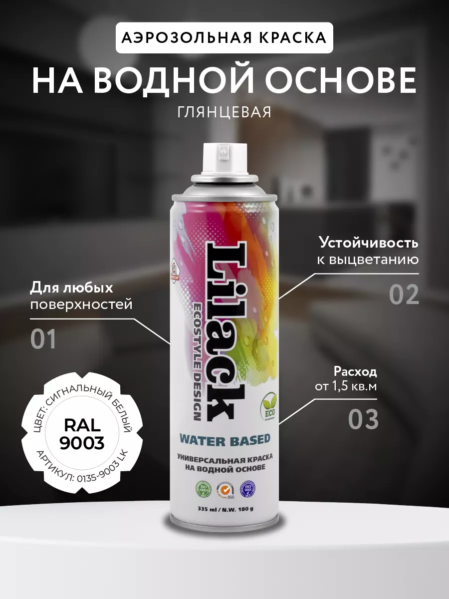 Краска на водной основе LILACK WATER BASED 335мл глянцевая Lilack 15844068  купить за 581 ₽ в интернет-магазине Wildberries