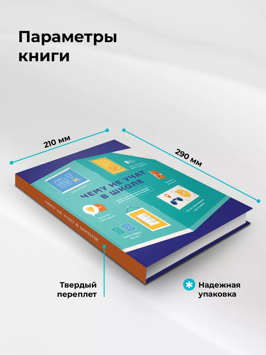 Книга инфографик: Чему не учат в школе. Smart Reading 15844072 купить за 1  167 ₽ в интернет-магазине Wildberries