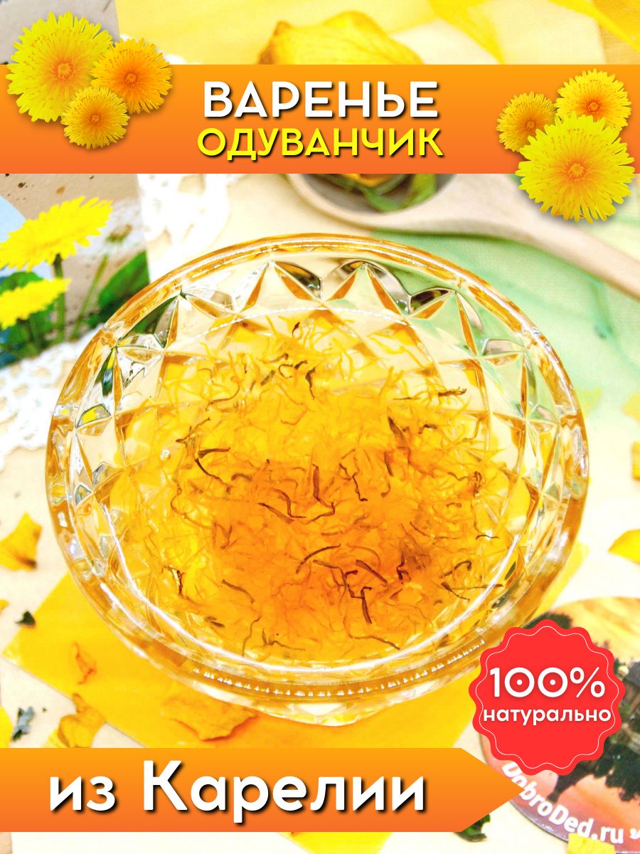 Варенье из одуванчиков, цветочное, подарок, 300 г Добродед 15844826 купить  за 431 ₽ в интернет-магазине Wildberries