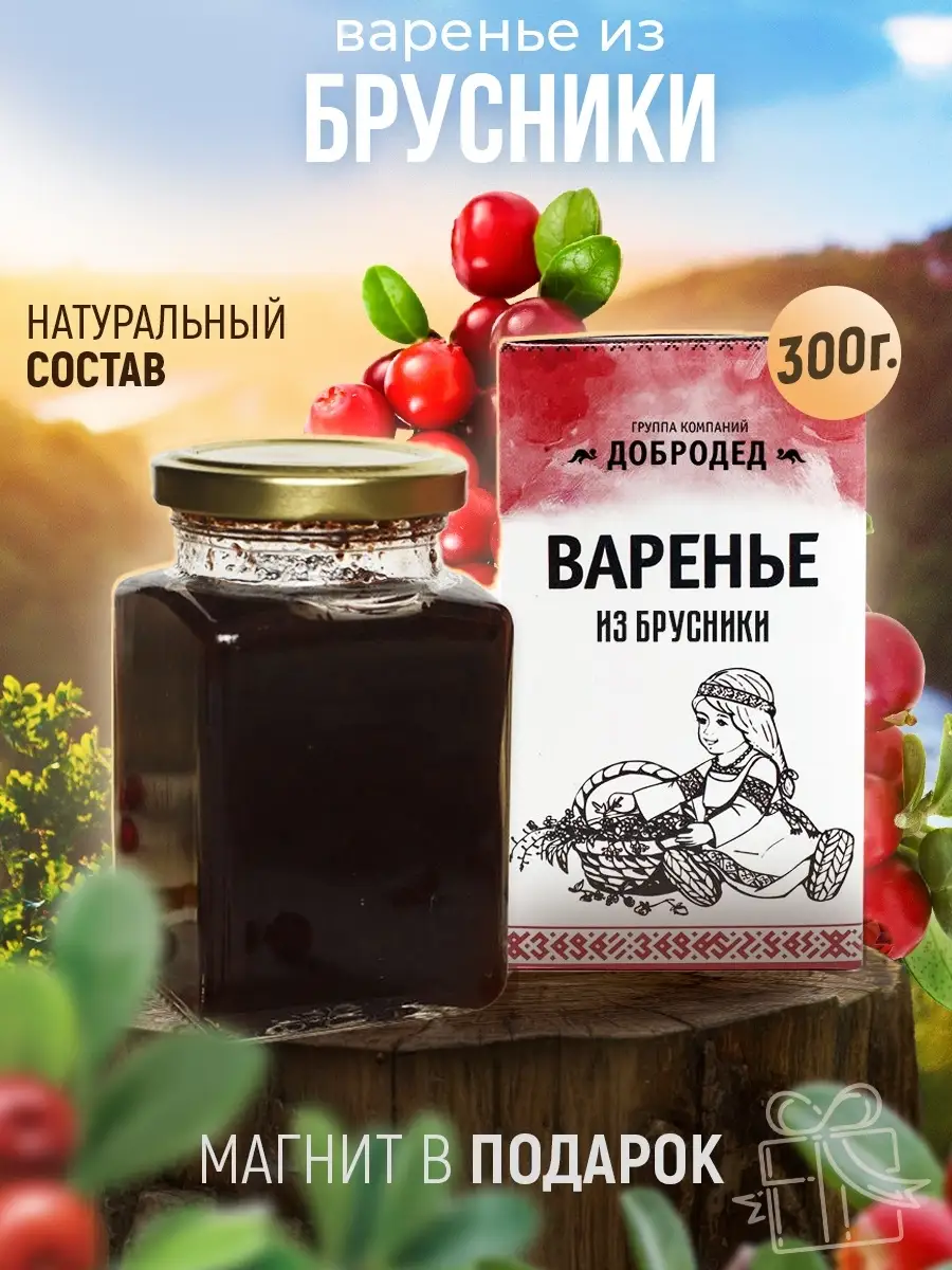 Брусничное варенье, натуральное, подарок, 300 г Добродед 15844827 купить за  452 ₽ в интернет-магазине Wildberries