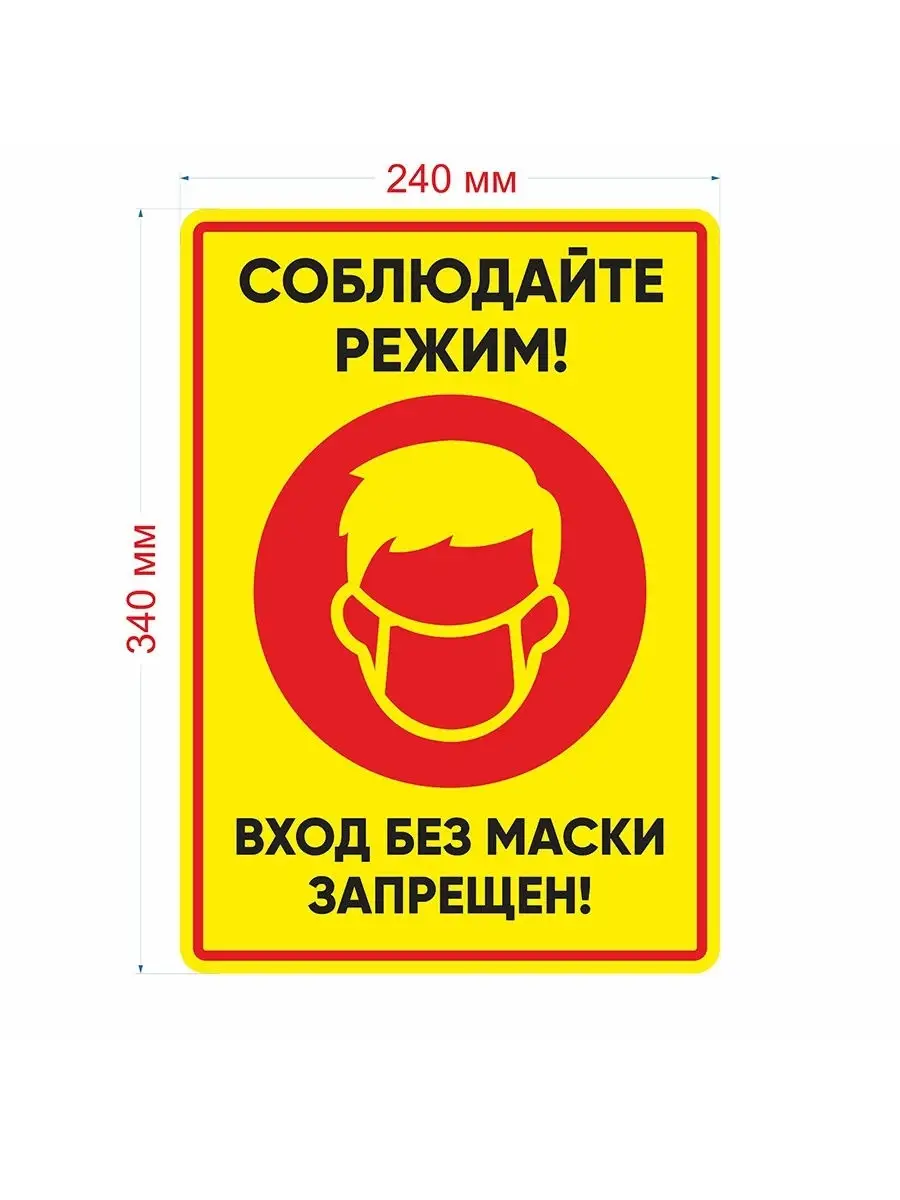 Вход без маски запрещен 340х240 мм СЕТЛАЙН 15846232 купить за 136 ₽ в  интернет-магазине Wildberries