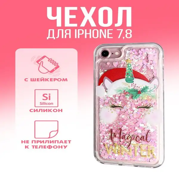 Чехол для телефона на iPhone 7, 8 новогодний с блестками