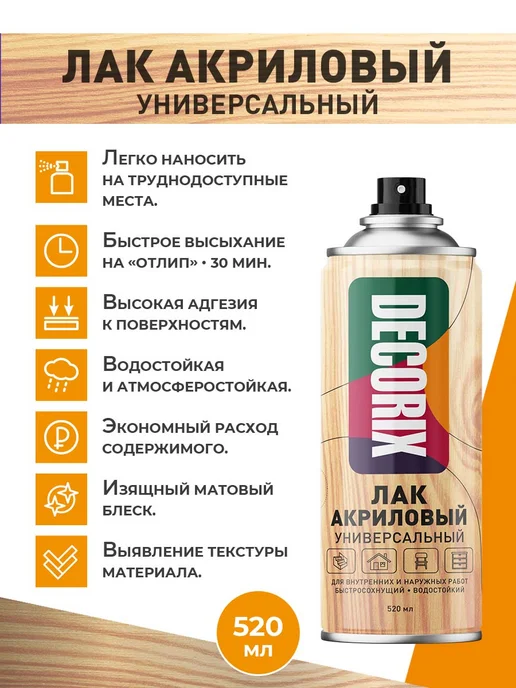Лак акриловый матовый аэрозольный DECORIX в баллончике 520 мл прозрачный бесцветный для любых поверхностей, 520 мл, фото 2