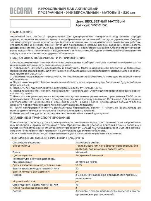 Лак акриловый матовый аэрозольный DECORIX в баллончике 520 мл прозрачный бесцветный для любых поверхностей, 520 мл, фото 7