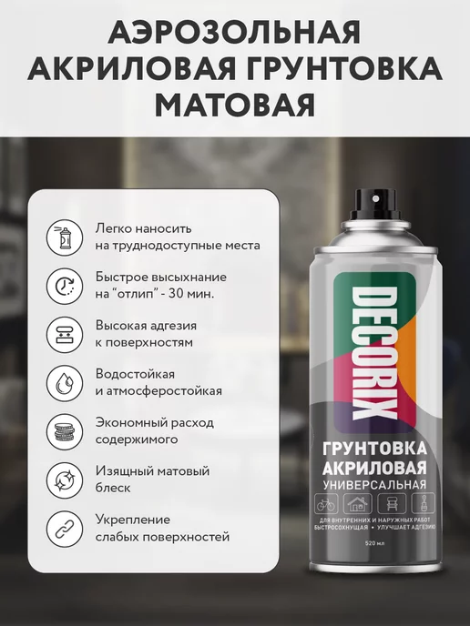 Decorix Грунтовка универсальная аэрозольная акриловая белая 520 мл, 520 мл, фото 2