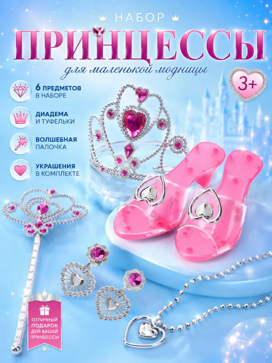Набор принцессы с туфлями Украшение для девочки
