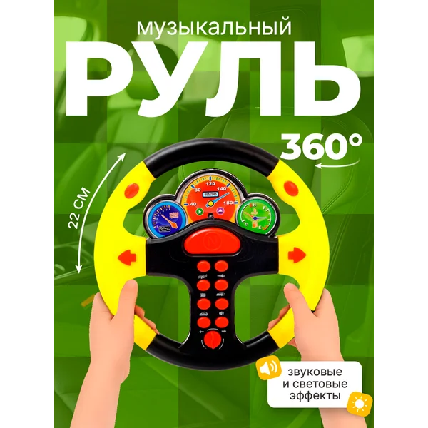 Руль детский музыкальный развивающие игрушки 1 год цвет МИКС