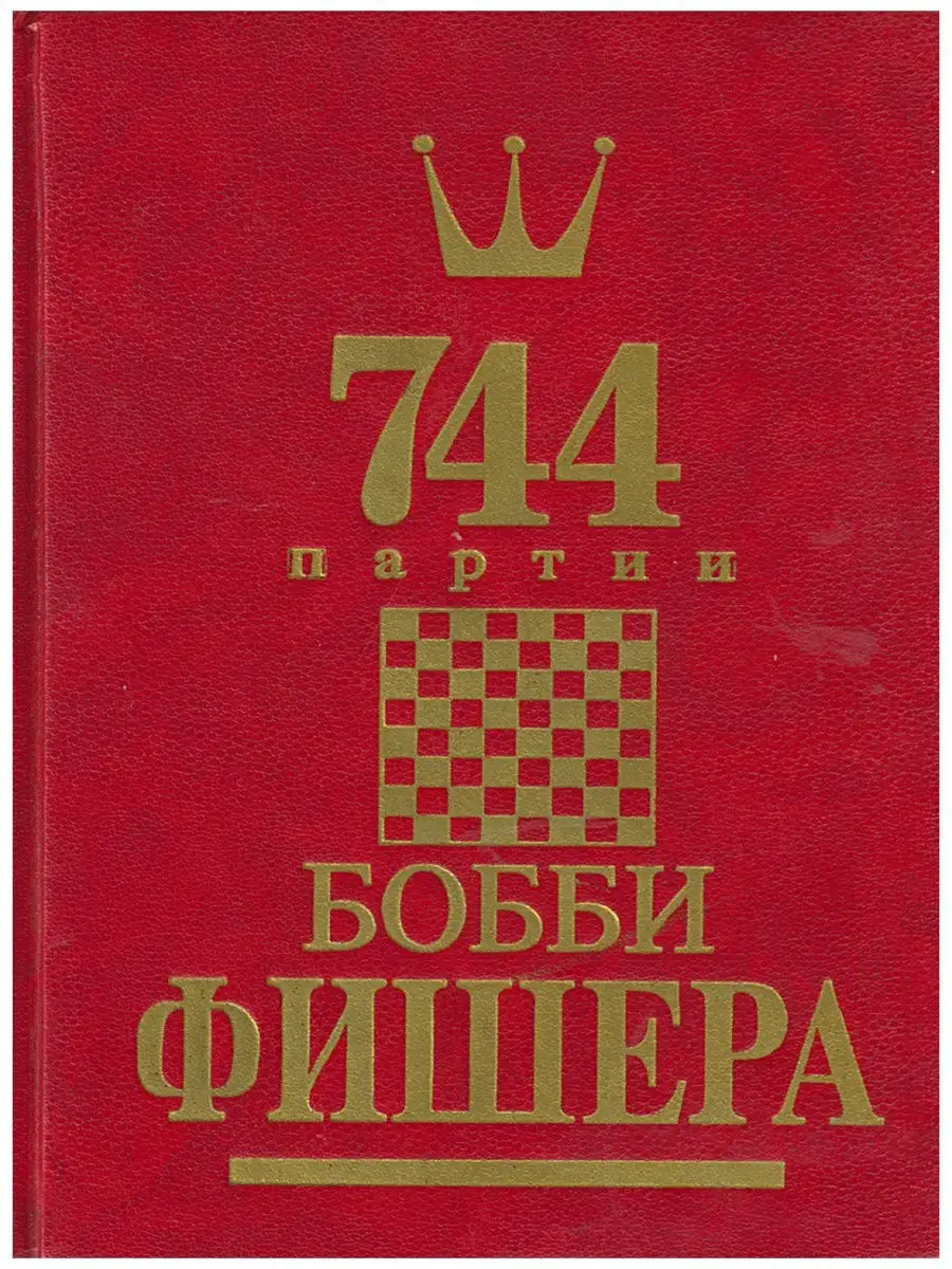 744 партии Бобби Фишера. Том 1 Русский шахматный дом 15851168 купить в  интернет-магазине Wildberries