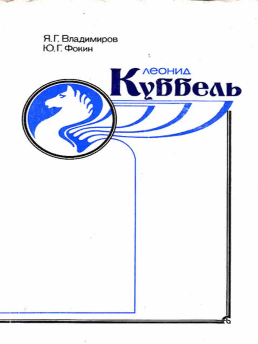 Леонид Куббель. Владимиров Я.Г. Русский шахматный дом 15851176 купить за  193 ₽ в интернет-магазине Wildberries