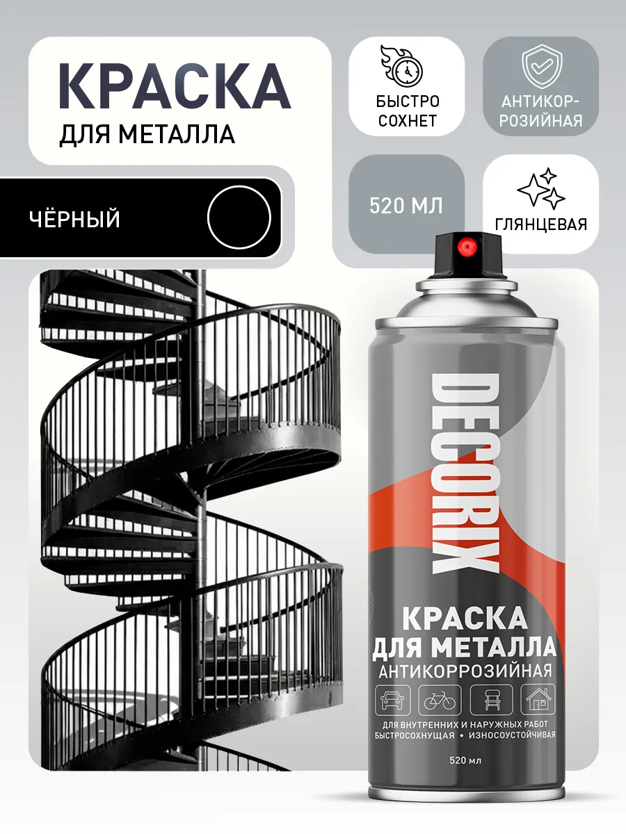 Краска по металлу черная глянцевая аэрозольная 520 мл