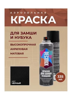 Аэрозольная краска для замши и нубука Decorix 15852505 купить за 291 ₽ в интернет-магазине Wildberries