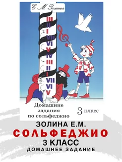 Домашние задания по Сольфеджио 3 класс Золина ABC-МузБиблио 15852682 купить за 263 ₽ в интернет-магазине Wildberries