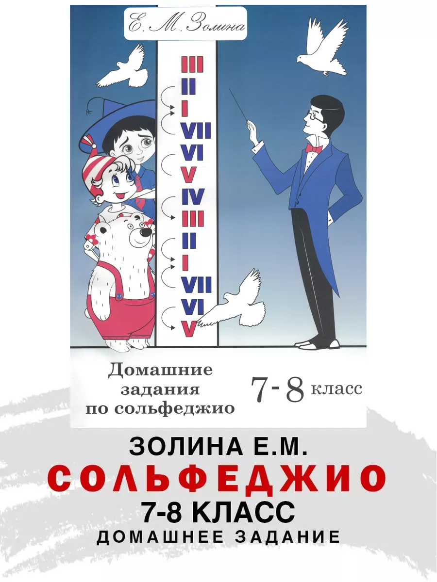 Домашние задания по Сольфеджио 7 8 класс Золина ABC-МузБиблио 15852686  купить за 409 ₽ в интернет-магазине Wildberries