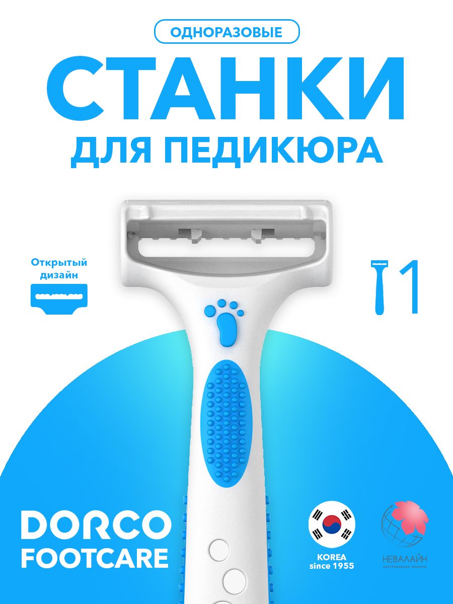 Станок для педикюра одноразовый DORCO 15854094 купить за 217 ₽ в  интернет-магазине Wildberries