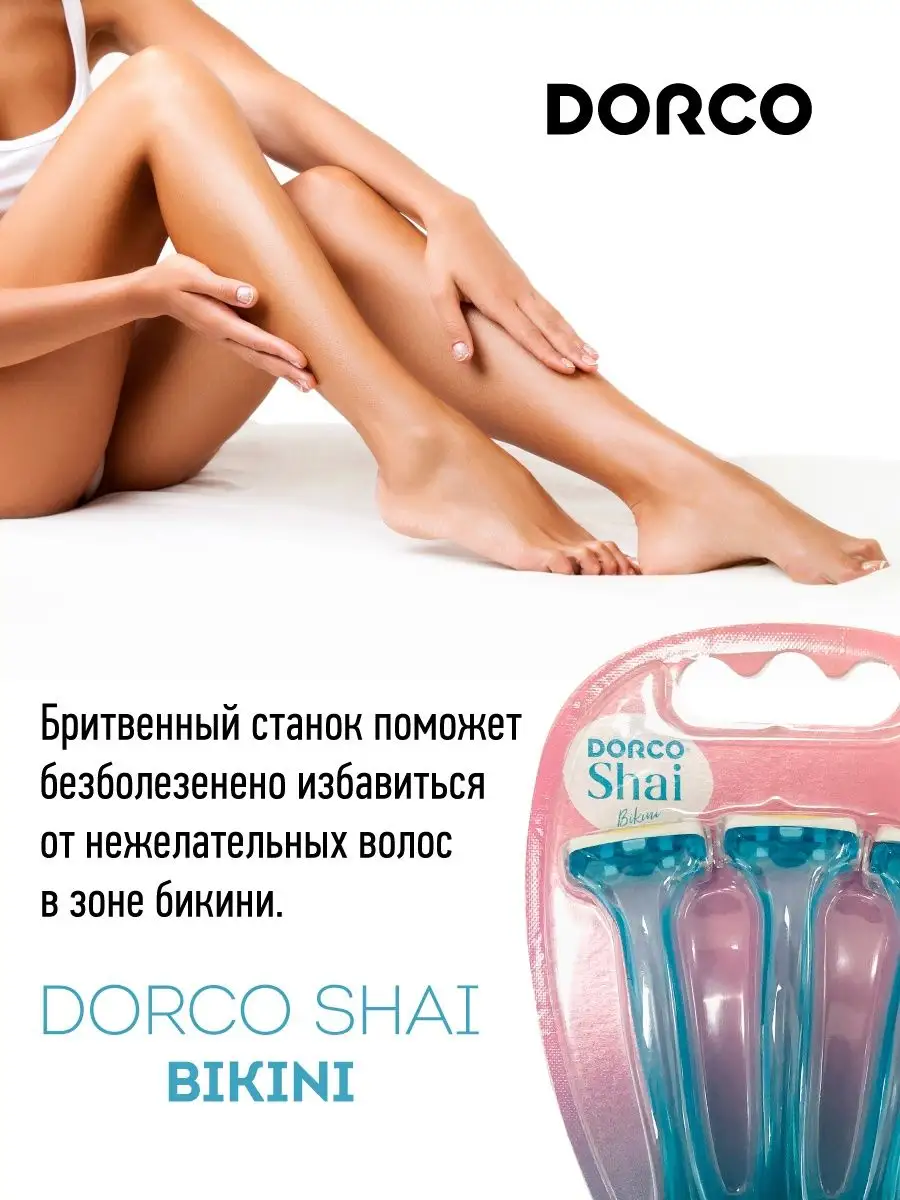 Станок для зон бикини бритва Shai Bikini набор 3 шт DORCO 15854107 купить  за 277 ₽ в интернет-магазине Wildberries