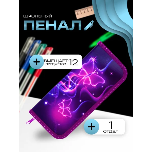 Пенал 1 секция с бабочками, каркасный
