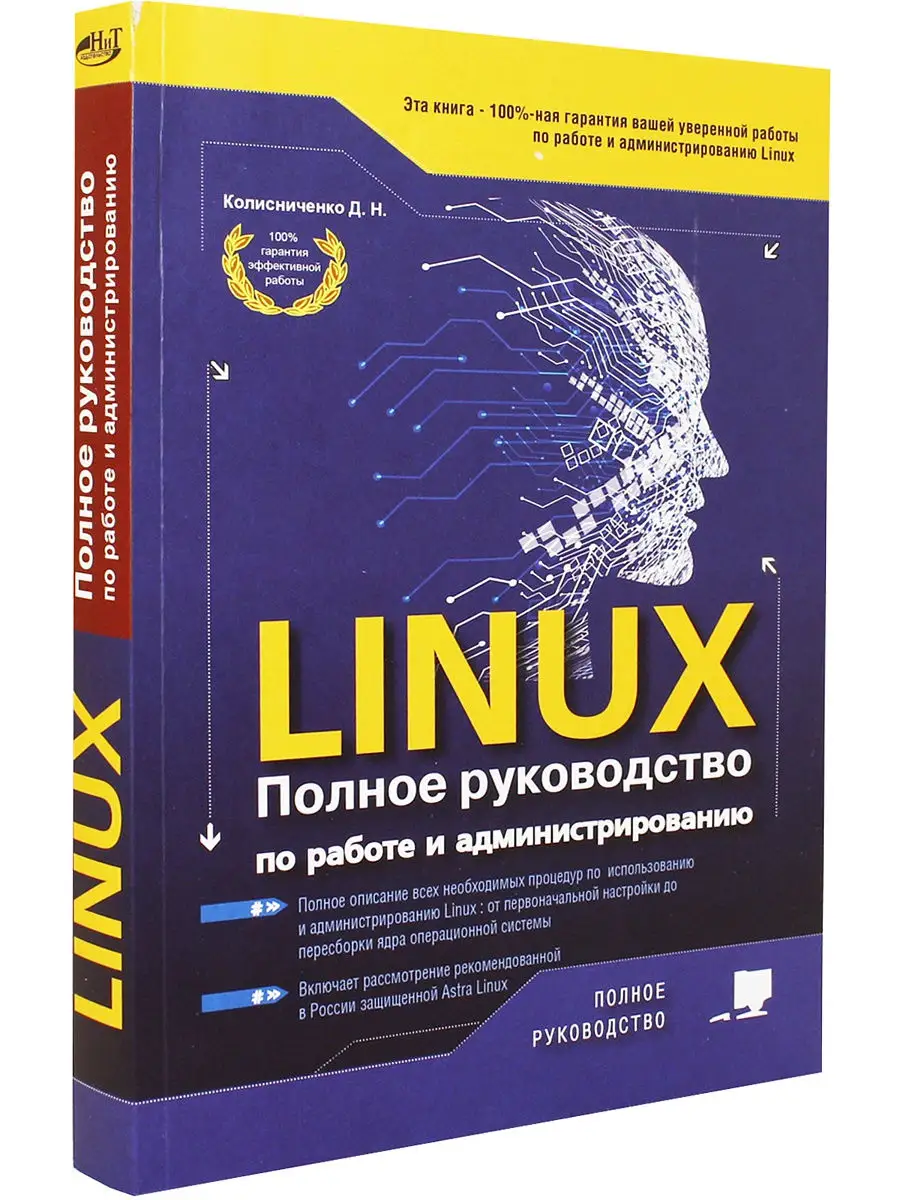 LINUX. Полное руководство по работе и администрированию Издательство Наука  и техника 15854997 купить в интернет-магазине Wildberries