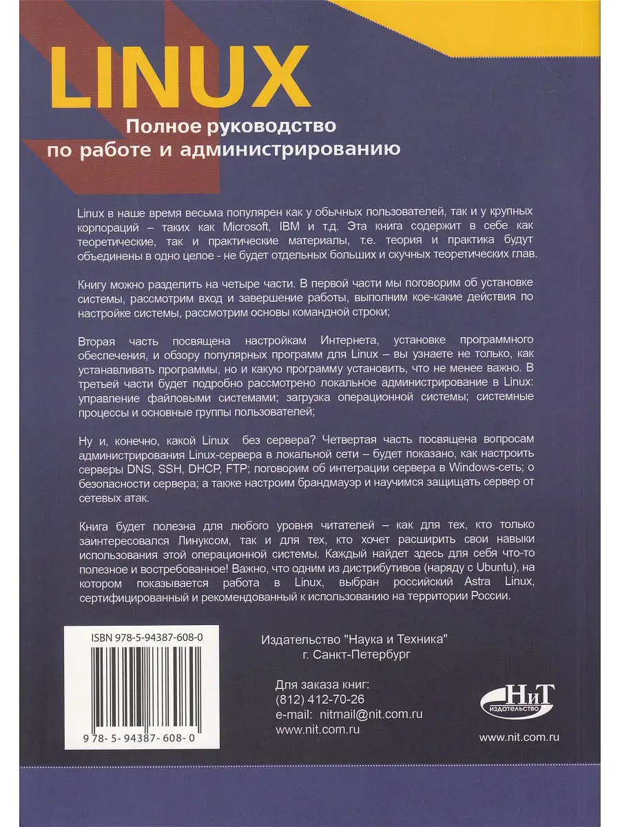 LINUX. Полное руководство по работе и администрированию Издательство Наука  и техника 15854997 купить в интернет-магазине Wildberries