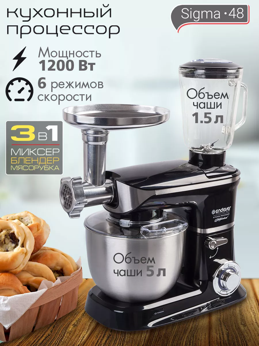 Кухонный комбайн 3 в 1 Sigma-48 Endever 15856151 купить за 13 674 ₽ в  интернет-магазине Wildberries