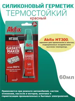 HT300 термостойкий силиконовый герметик Akfix 15858573 купить за 242 ₽ в интернет-магазине Wildberries