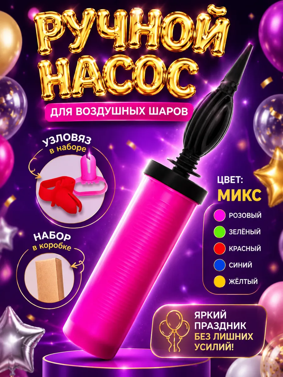 Насос для воздушных шариков с узловязом в наборе цвет микс