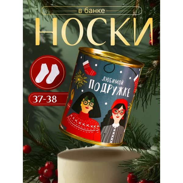 Носки в банке «Любимой подружке» женские, белые