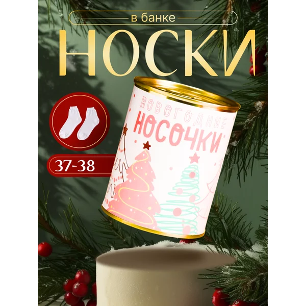 Носки в банке «Новогодние носочки самой милой» жен, белые