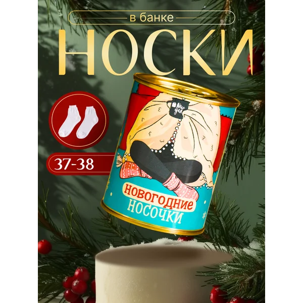 Носки в банке «Новогодние носочки» женские, белые