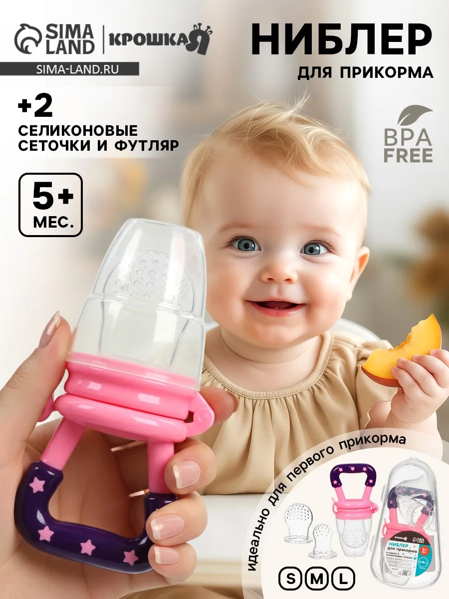 Ниблер для прикорма с набором сеточек 3 шт - S, M, L