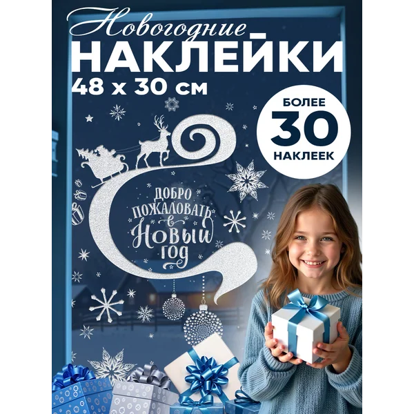 Набор новогодних интерьерных наклеек для окон и стекла