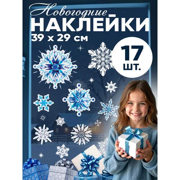 Набор новогодних интерьерных наклеек для окон и стекла