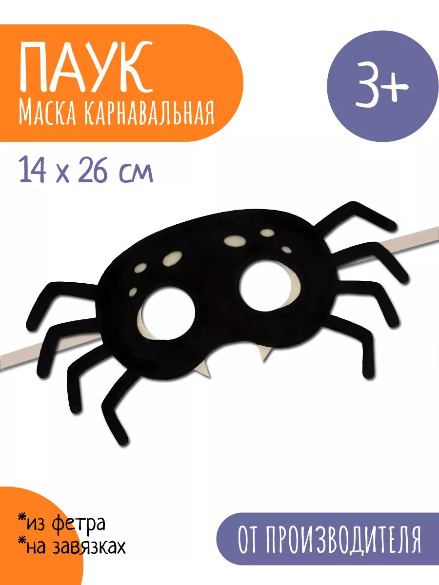 Карнавальная маска Паук Halloween Санта Лючия 15865590 купить за 392 ₽ в  интернет-магазине Wildberries