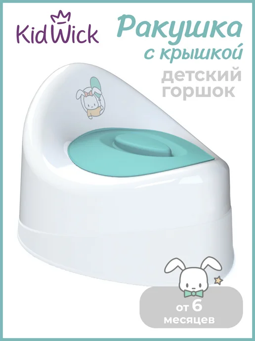 KIDWICK Горшок детский с крышкой Ракушка, белый