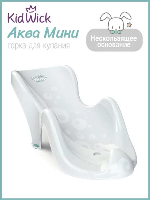 KIDWICK Горка для купания новорожденных Аква Мини, белый