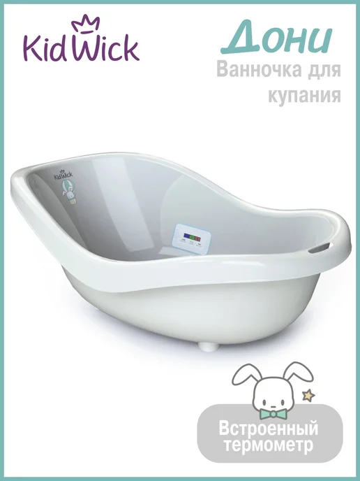 KIDWICK Ванночка для купания новорожденных, вариант