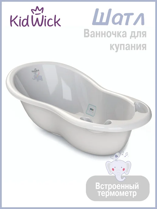 KIDWICK Ванночка для купания новорожденных, серый