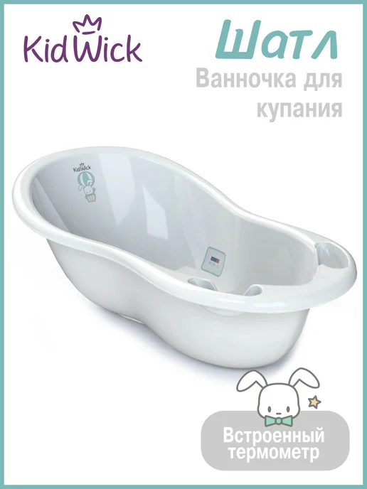 KIDWICK Ванночка для купания новорожденных, белый, в упаковке 1,6 кг