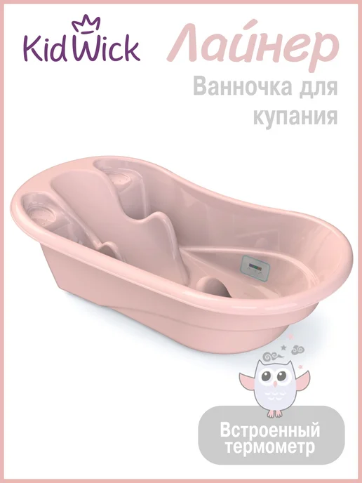 KIDWICK Ванночка для купания новорожденных Лайнер, розовый