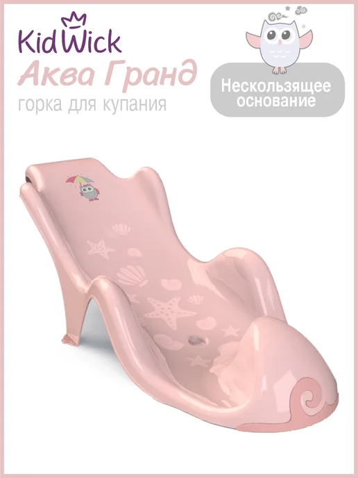 KIDWICK Горка для купания новорожденных Аква Гранд, розовый