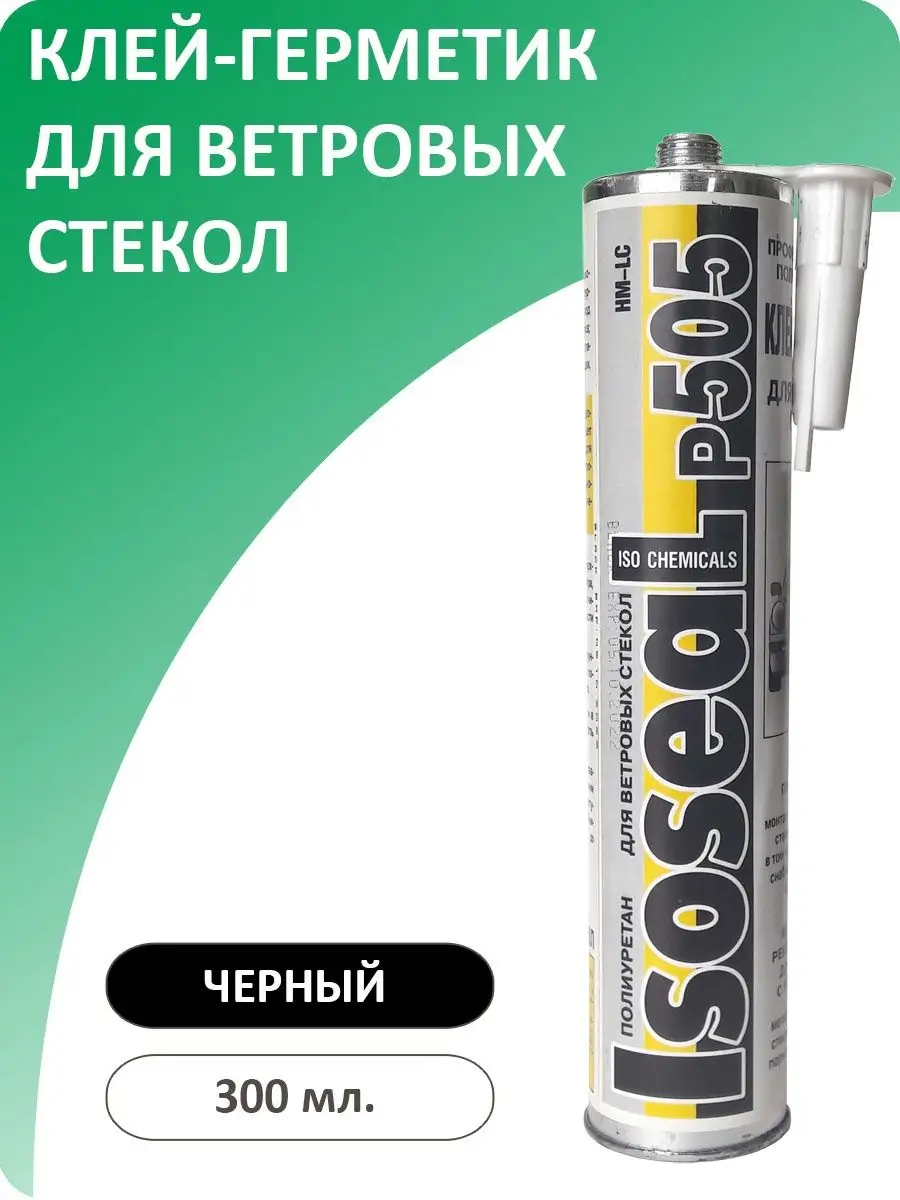 Полиуретановый клей-герметик для автомобильных стекол P505 ISOSEAL 15867593  купить в интернет-магазине Wildberries