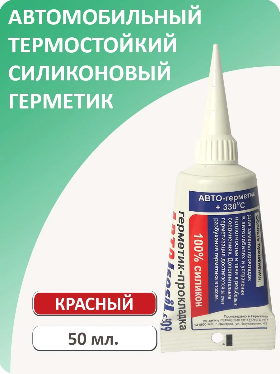 Автомобильный термостойкий силиконовый герметик S509, 50 мл