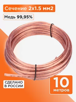 Акустический кабель 2х1.5, прозрачный, 10м Cablexpert 15867854 купить за 799 ₽ в интернет-магазине Wildberries