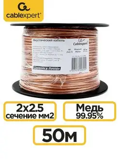 Акустический кабель 2х2.5, прозрачный, 50м Cablexpert 15867864 купить за 6 344 ₽ в интернет-магазине Wildberries