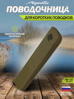 Поводочница ПВ-03 (для поводков) для рыбалки Aquatic 15867921 купить за 675 ₽ в интернет-магазине Wildberries