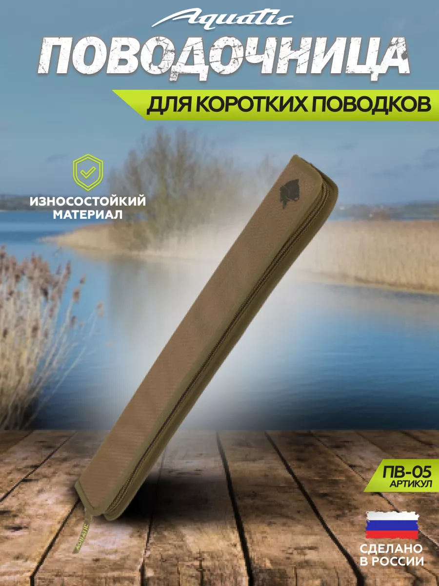 Поводочница для поводков для рыбалки ПВ-05 Aquatic 15867923 купить за 918 ₽  в интернет-магазине Wildberries