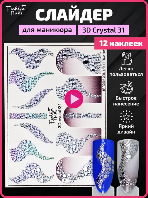 Слайдеры и наклейки FASHION NAILS