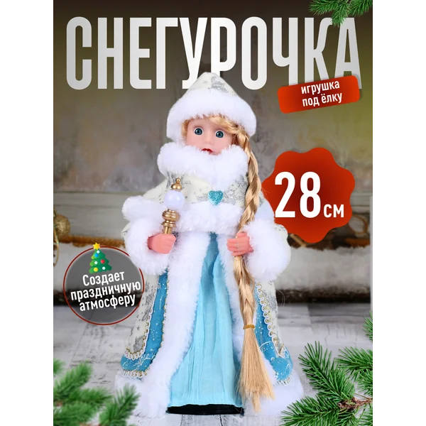 Фигурка Снегурочка новогодняя под елку 28 см