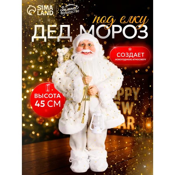 Новогодний Дед Мороз под елку 45 см
