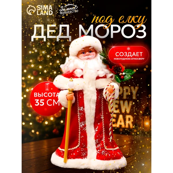 Новогодний Дед Мороз под елку 35 см