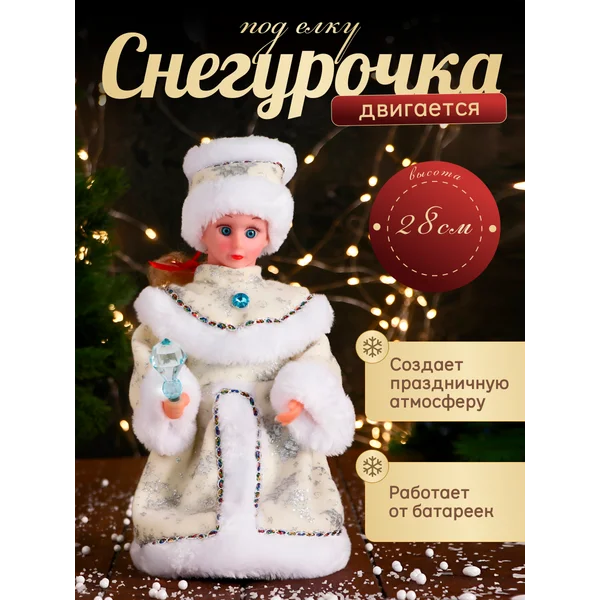 Фигурка Снегурочка новогодняя под елку 28 см